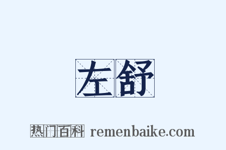 左舒是什么意思的图片